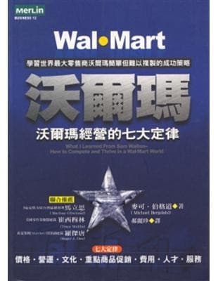 沃爾瑪:沃爾瑪經營的七大定律
