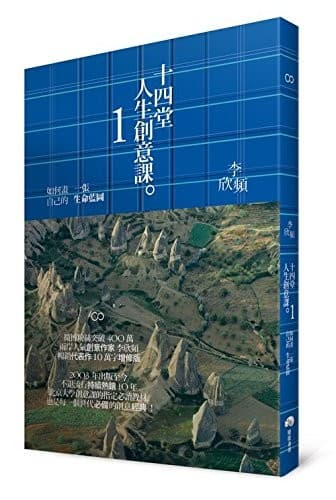 十四堂人生創意課1:如何畫一張自己的生命藍圖