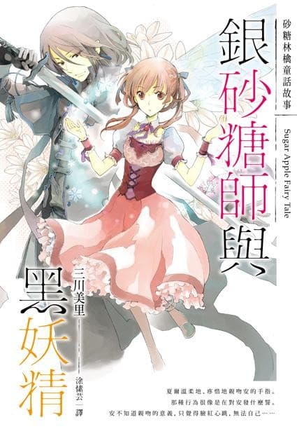 銀砂糖師與黑妖精系列(一至四冊)