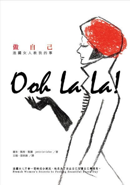 做自己:法國女人教我的事