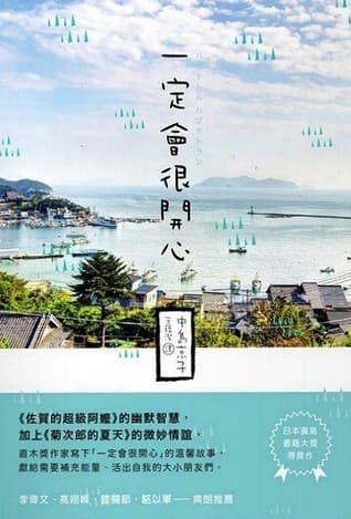 一定會很開心
