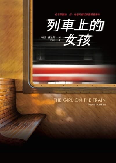 列車上的女孩