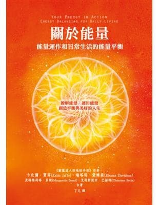 關於能量:能量運作和日常生活的能量平衡
