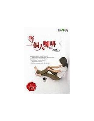 等一個人咖啡
