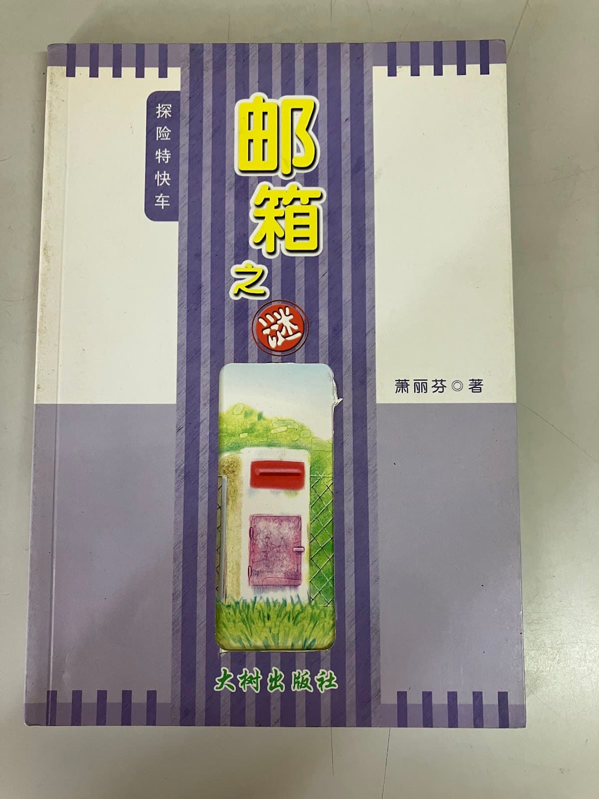 邮箱之谜