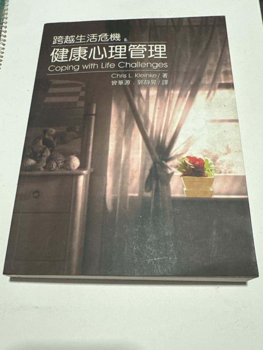 健康心理管理-跨越生活危機