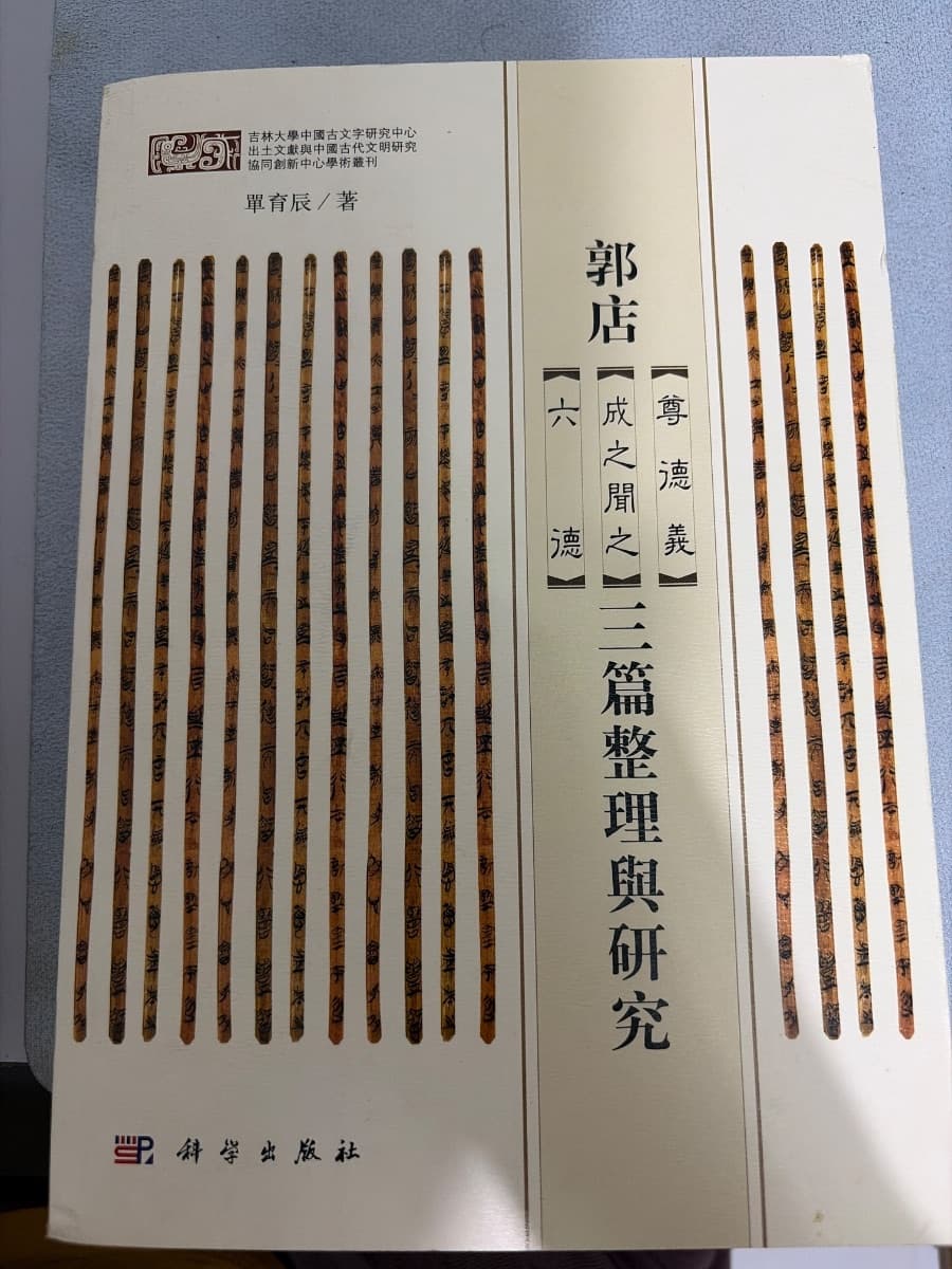 郭店三篇整理与研究