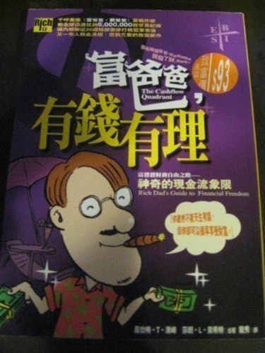 富爸爸,有錢有理