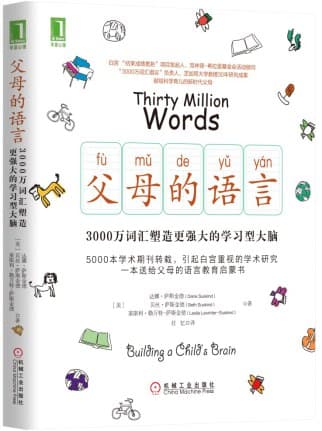 父母的语言:3000万词汇塑造更强大的学习型大脑