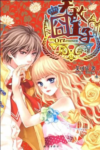 无敌囧王子