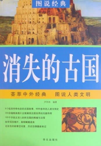 消失的古国-图说经典