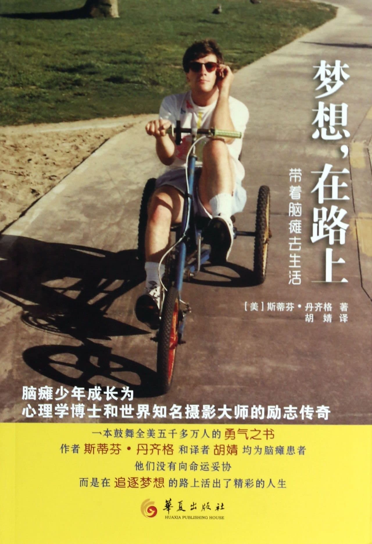 梦想,在路上:带着脑瘫去生活