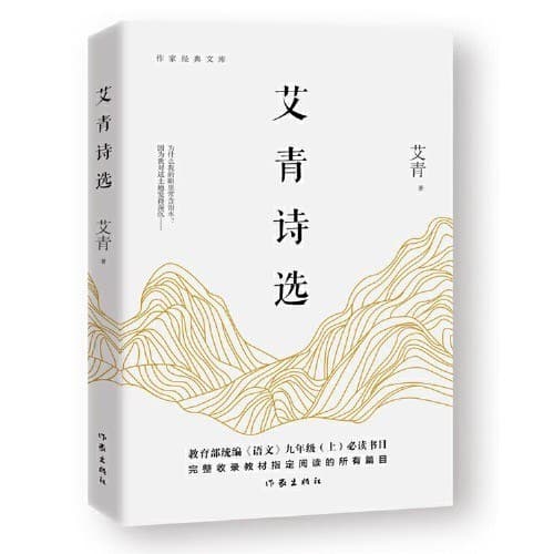 艾青诗选