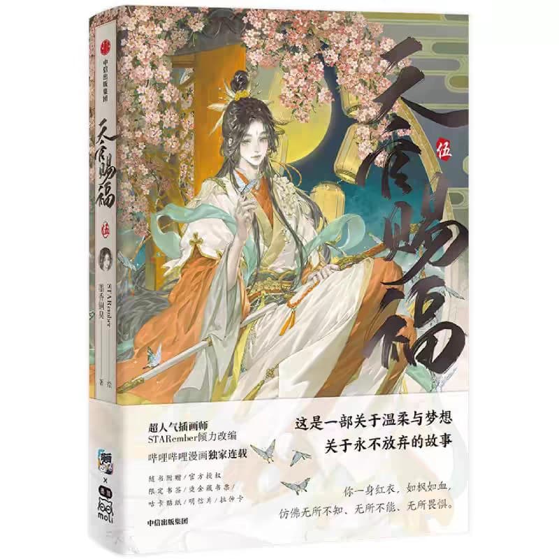 天官赐福 伍