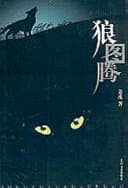 狼圖騰