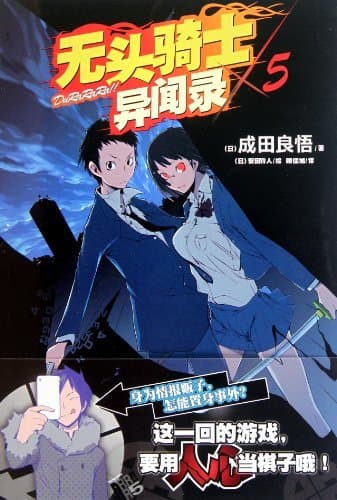 无头骑士异闻录 DuRaRaRa!! ×5