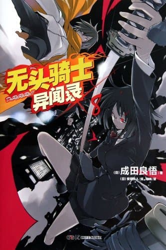 无头骑士异闻录 DuRaRaRa!! ×8