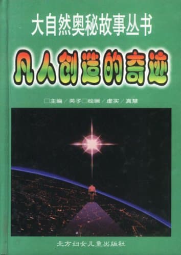 凡人创造的奇迹