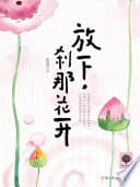 放下,刹那花开