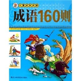 成语160则-儿童成长必读