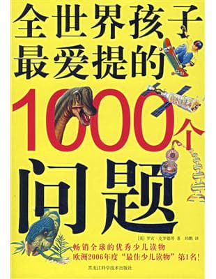 全世界孩子最爱提的1000个问题