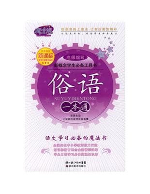 俗语一本通