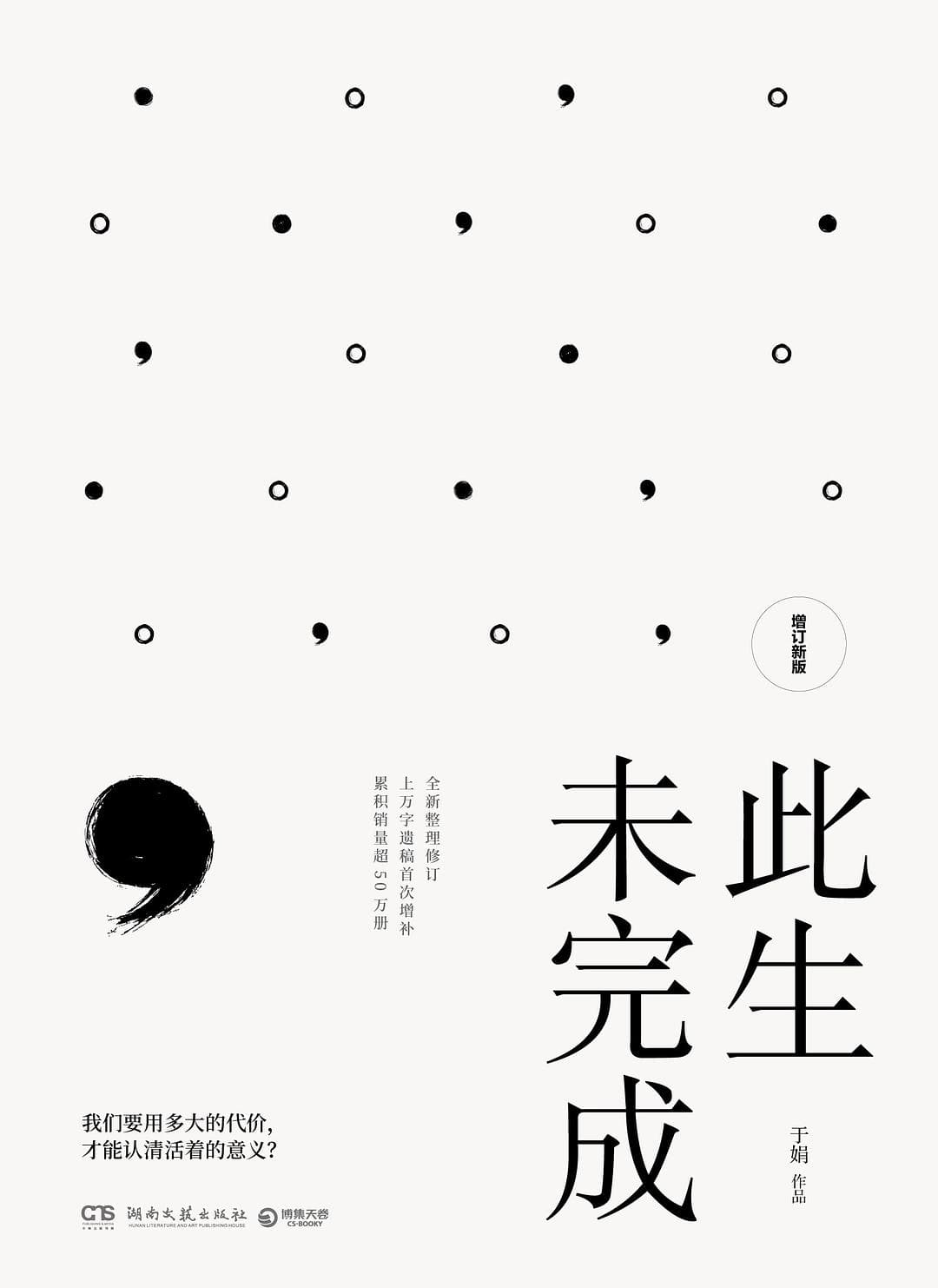 此生未完成(增订新版)