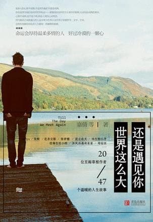 世界這麼大 還是遇見你