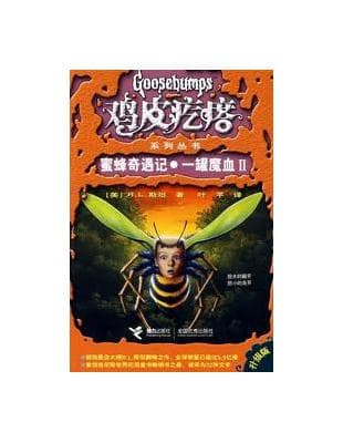 蜜蜂奇遇记·一罐魔血2