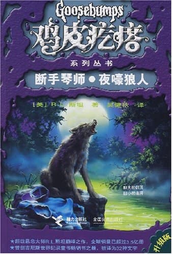 断手琴师·夜嚎狼人