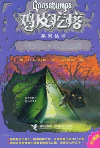 噩梦营·邻屋幽魂