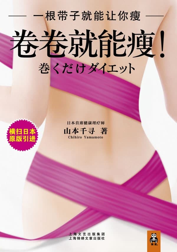 卷卷就能瘦!