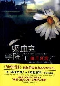 吸血鬼学院2
