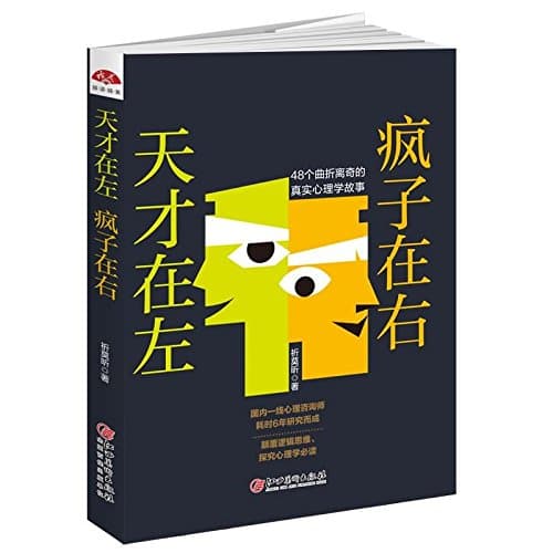 天才在左 瘋子在右:48個曲折離奇的真實心理學故事,追尋非正常人類的心理世界