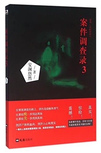 案件调查录3