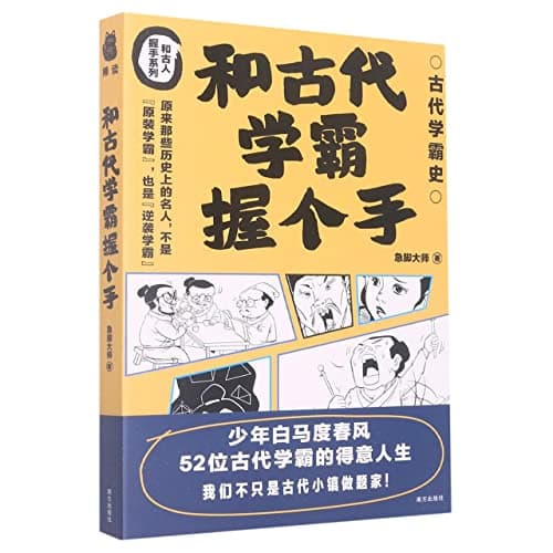 和古代学霸握个手