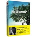 遇见幸福的自己
