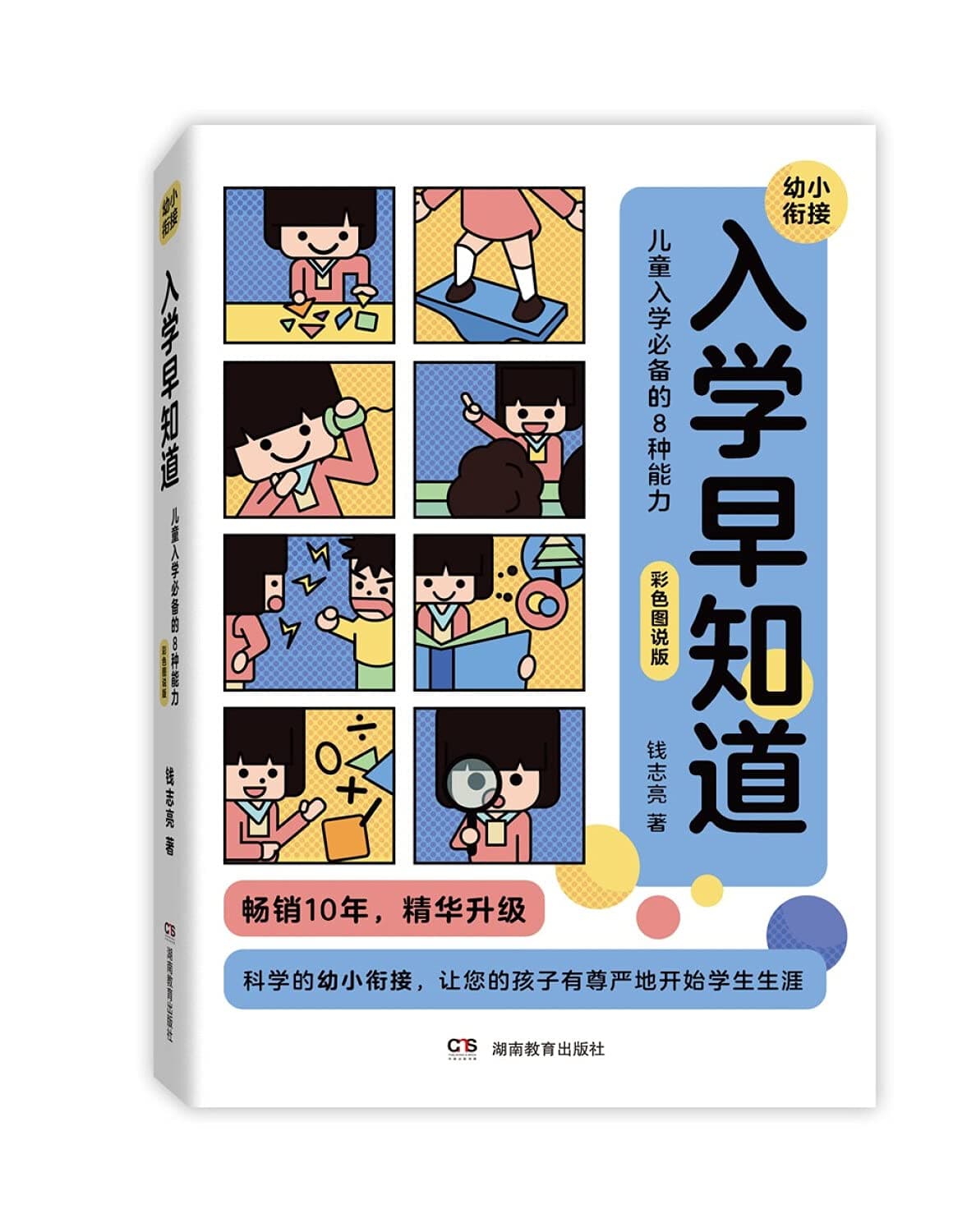入学早知道——儿童入学必备的8种能力(彩色图说版)