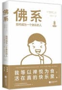 佛系:如何成为一个快乐的人