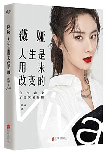 薇娅:人生是用来改变的