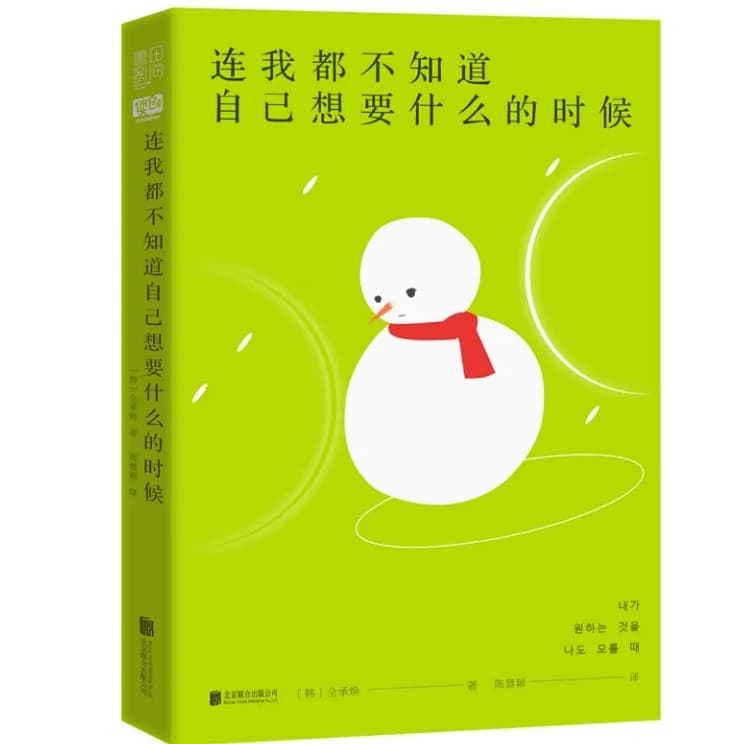 连我都不知道自己想要什么的时候