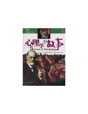 心理學的故事