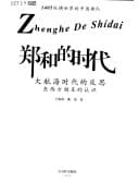 郑和的时代