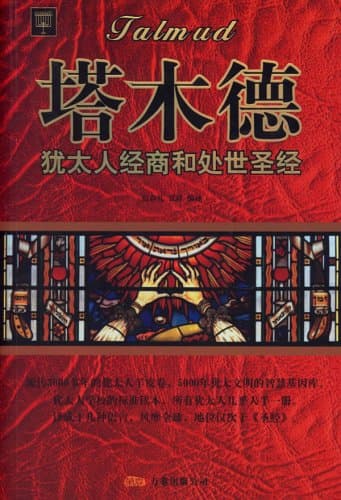 塔木德
