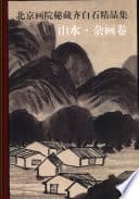 北京画院秘藏齐白石精品集