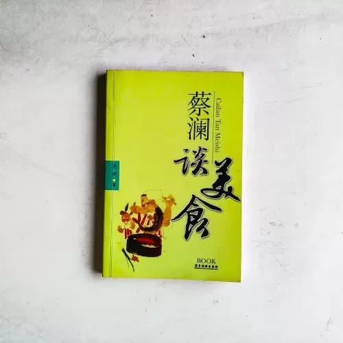 蔡澜谈美食