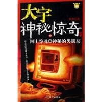 网上惊魂神秘的男朋友