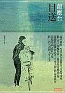 目送
