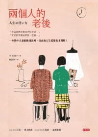两个人的老后