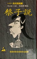 蔡子說:漫畫家蔡志忠的半生傳奇